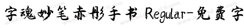 字魂妙笔赤彤手书 Regular字体转换